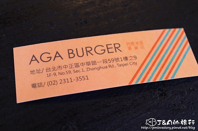 【捷運西門】AGA Burger 阿嘉漢堡專賣店–跟漢堡販賣機買漢堡，西門町外帶式漢堡，100元就能吃到清爽美味唷!