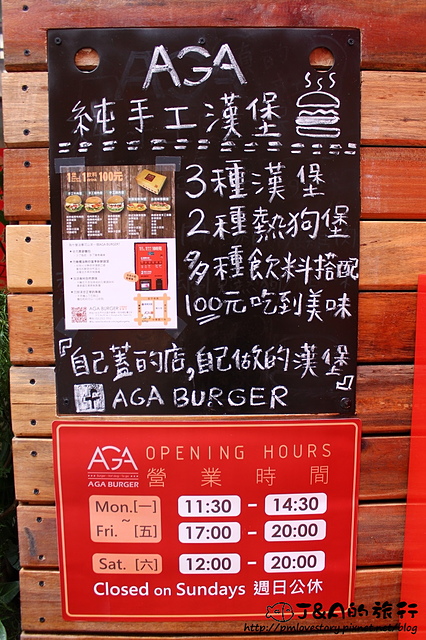 【捷運西門】AGA Burger 阿嘉漢堡專賣店–跟漢堡販賣機買漢堡，西門町外帶式漢堡，100元就能吃到清爽美味唷!