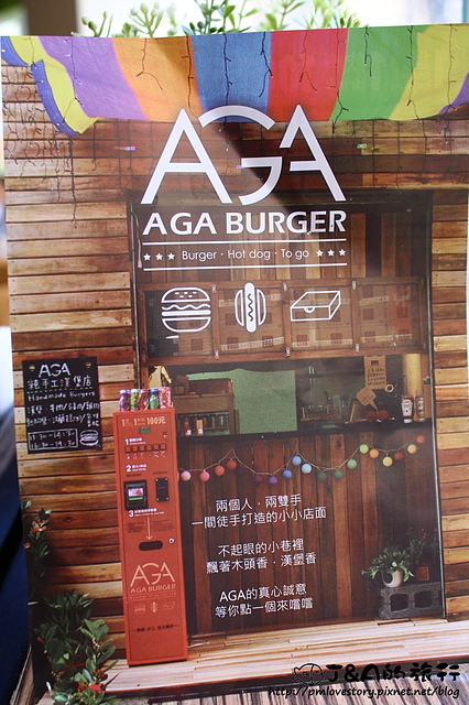 【捷運西門】AGA Burger 阿嘉漢堡專賣店–跟漢堡販賣機買漢堡，西門町外帶式漢堡，100元就能吃到清爽美味唷!