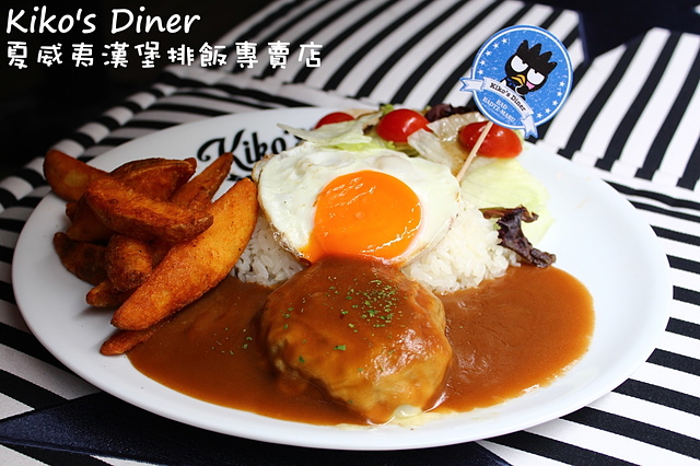 【捷運忠孝敦化】Kiko’s Diner 夏威夷漢堡排飯專賣店–卡哇伊的三麗鷗卡通主題美式餐廳!