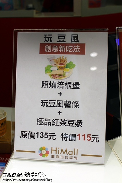 【捷運板橋】玩豆風–創意豆腐薯條、豆腐漢堡、豆腐披薩。