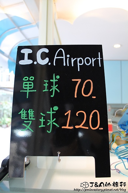 【捷運公館】I.C. Airport 冰淇淋專賣店–每日新鮮現做的冰淇淋!