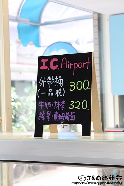 【捷運公館】I.C. Airport 冰淇淋專賣店–每日新鮮現做的冰淇淋! (文末贈獎)