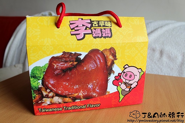 【宅配美食】李媽媽古早味封肉豬腳–豬腳皮Q肉香，微波即食超方便!伴手禮推薦!