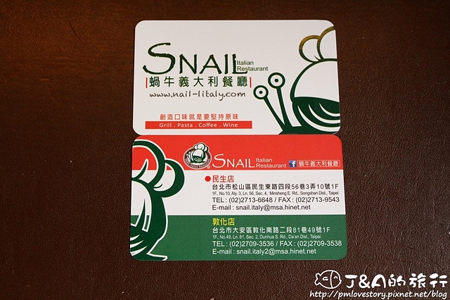 【捷運小巨蛋】蝸牛義大利餐廳 Snail Itallian Restaurant–嫩煎鴨肝佐焦糖無花果好特別!民生社區內的精緻義式餐廳!