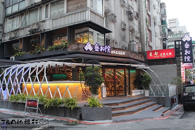 叁和院台灣風格飲食(參和院)–時尚餐酒館，將台菜結合時尚調酒!非凡大探索介紹特色餐廳~刺蝟叉燒包