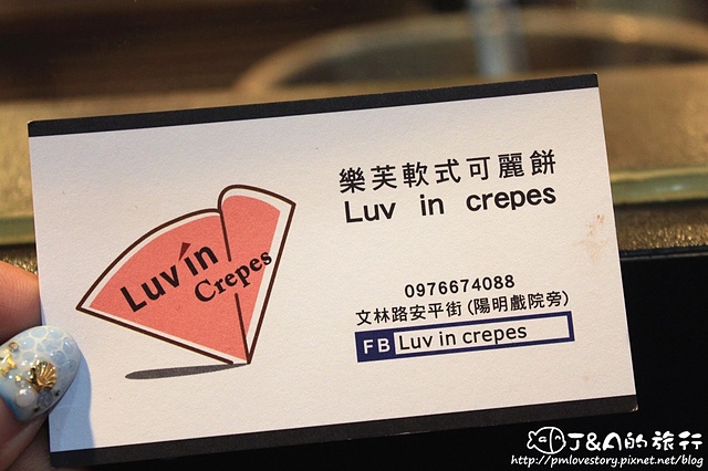 【捷運劍潭】樂芙軟式可麗餅 Luv in Crepes–可麗餅包蛋糕?鹹口味包大塊牛肉、花生醬和蔬菜，一口咬下好滿足~