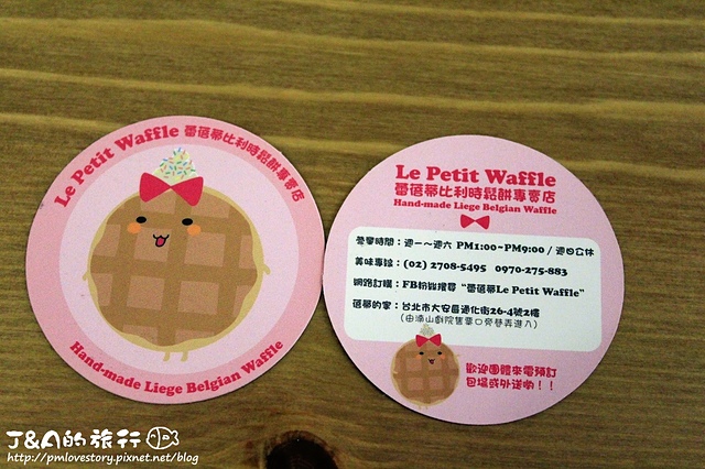 【捷運信義安和】蕾蓓蒂比利時鬆餅 Le Petit Waffle–鬆餅漢堡好好吃，抽免費雙人鬆餅餐。