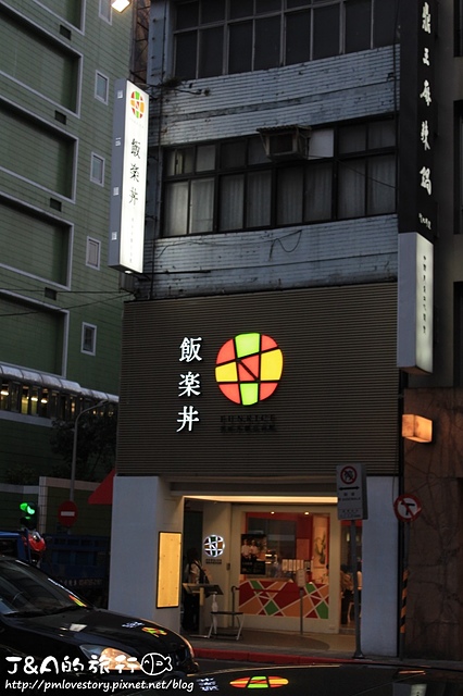 【捷運松江南京】飯樂丼 Fun Rice–創意鮭魚夏威夷丼，鳳梨搭鮭魚生魚片好特別!  飯樂丼自由配