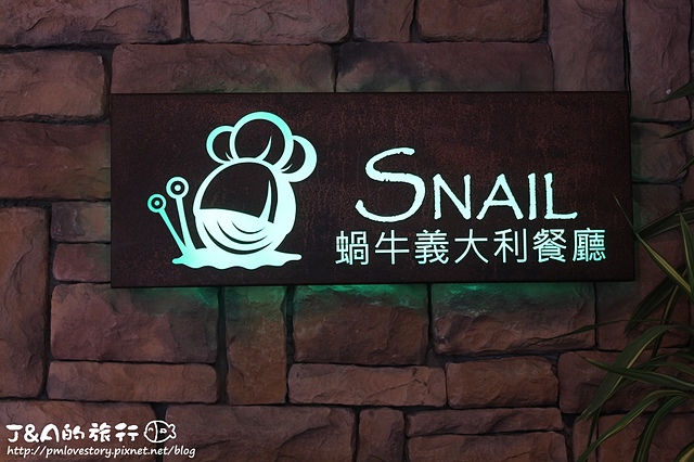 【捷運信義安和】蝸牛義大利餐廳 Snail Itallian Restaurant–約會餐廳首選!好吃的牛頰肉、牛排&拿坡里式Q軟餅皮比薩~