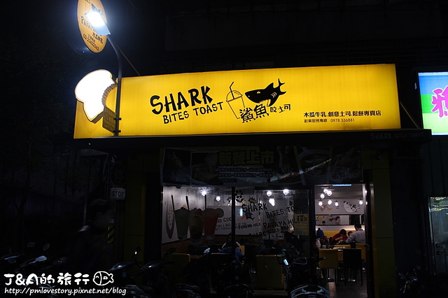 【捷運公館】鯊魚咬土司 Shark Bites Toast 公館店–超牽絲!濃郁焗烤起司與打拋豬肉燉飯的狂想曲!