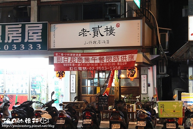 【捷運中山國中】老貳樓小料理居酒屋(老貳樓 龍江店)–厚切生牛肉、新鮮生魚片 道道精緻美味!