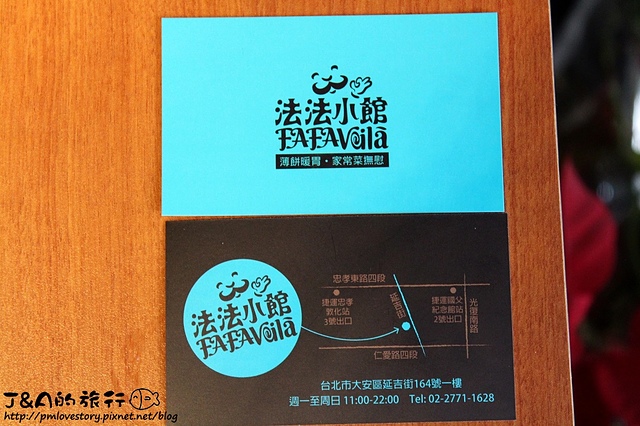 【捷運國父紀念館】法法小館 Fafa Voilà–有火焰的火焰萊姆酒香蕉可麗餅!煎鴨胸嫩又多汁。捷運國父紀念館 聚餐餐廳