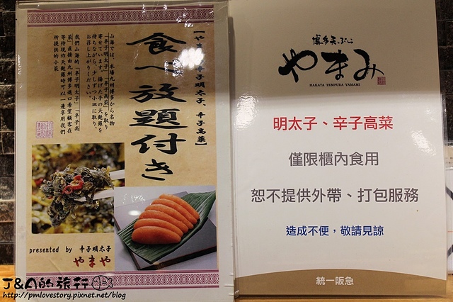 【捷運市政府】博多天麩羅山海–明太子吃到飽，明太子控快來吃無限量供應的明太子吧!  博多天ぷら山海 博多天婦羅山海