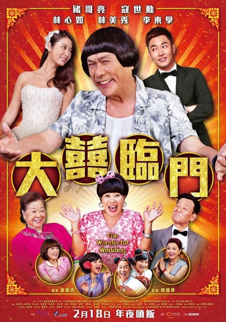 【電影心得】大囍臨門 The Wonderful Wedding–2015賀歲片，放鬆笑一笑吧!