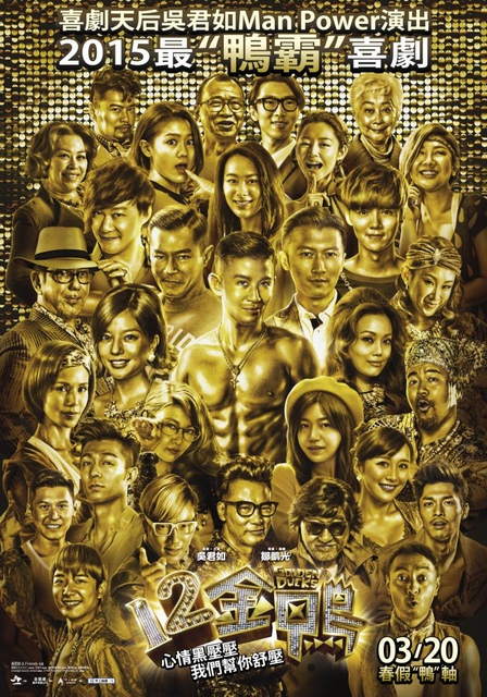 【電影心得】12金鴨 12 Golden Ducks–2015年香港喜劇片，吳君如反串飾演男主角!