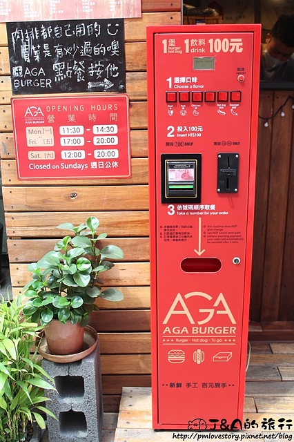 【捷運西門】AGA Burger 阿嘉漢堡專賣店–可愛漢堡販賣機,手工漢堡搭炒蔬菜,好吃清爽不油膩。外帶式漢堡專賣店