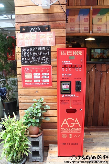 【捷運西門】AGA Burger 阿嘉漢堡專賣店–可愛漢堡販賣機,手工漢堡搭炒蔬菜,好吃清爽不油膩。外帶式漢堡專賣店