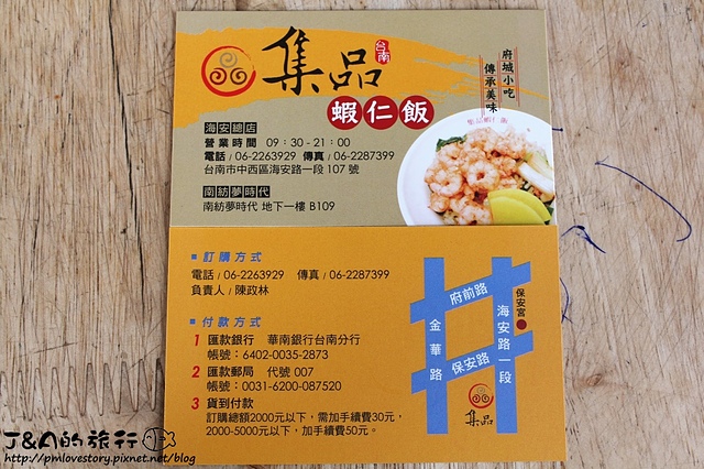 【台南/中西區】集品蝦仁飯–滿滿火燒蝦的蝦仁飯~料多分量足! 海安路蝦仁飯。