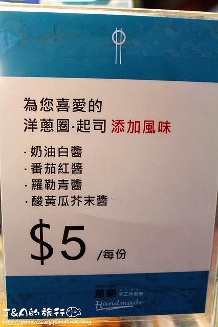 【台北車站】蔥樂手工洋蔥圈 True Love–牽絲炸起司、脆香手工洋蔥圈好好吃~ 台北車站小吃