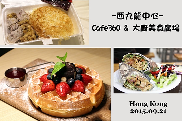 【香港美食/西九龍中心】Cafe360 & 大廚美食廣場–煲仔飯、韓國、埃及、台灣、印度等各國料理這邊都吃的到!