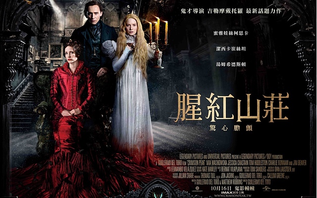 【電影心得】腥紅山莊 Crimson Peak–融合深層心理恐懼與華麗戲劇美感! 猩紅山莊/腥紅山莊影評/腥紅山莊心得/Crimson Peak film review/Crimson Peak review