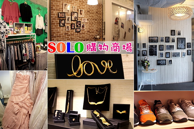 【香港銅鑼灣購物】SOLO迷你工作坊(SOLO商場)–放大版格子趣在這裡!歐洲韓國服飾、行李箱出租、禮服出租、新娘秘書…等多樣化產品服務通通都有唷! SOLO購物中心/SOLO購物商場