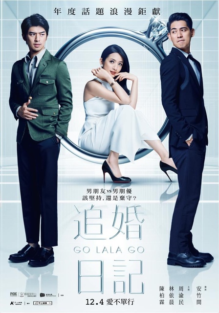 【電影心得】追婚日記/杜拉拉追婚記 Go Lala Go 2。追婚日記心得/追婚日記影評/追婚日記感想/杜拉拉追婚記心得/杜拉拉追婚記影評/Go Lala Go film review