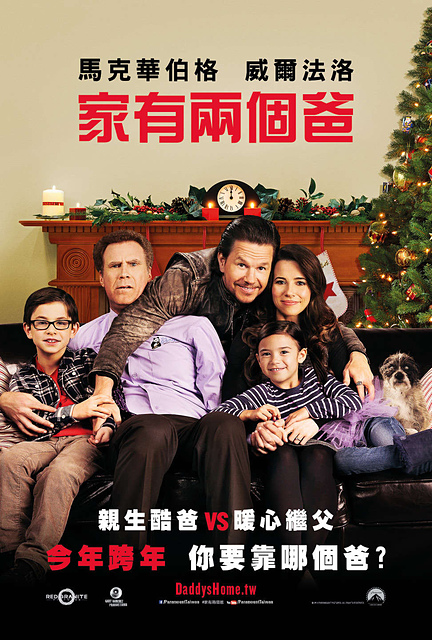 【電影心得】家有兩個爸 Daddy’s Home。家有兩個爸心得/家有兩個爸影評/家有兩個爸評論/Daddy’s Home film review/Daddy’s Home review/喜劇推薦