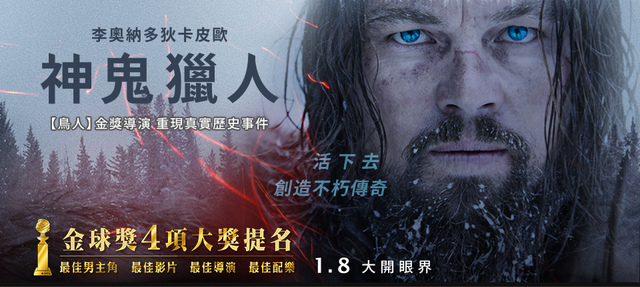 【電影心得】神鬼獵人 The Revenant。神鬼獵人心得/神鬼獵人影評/神鬼獵人評論/The Revenant film review/The Revenant review/復仇勇者/還魂者