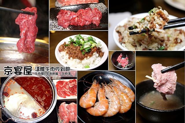 【捷運板橋車站】京宴屋溫體牛肉吃到飽–牛肉燥飯鹹香涮嘴,溫體牛肉火鍋吃到飽。板橋溫體牛吃到飽 溫體牛火鍋吃到飽 京宴屋溫體牛吃到飽