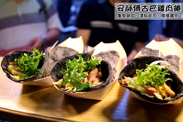 【捷運松山車站/饒河夜市】安師傅古巴雞肉捲–墨魚餅皮與濃郁起司和雞肉!