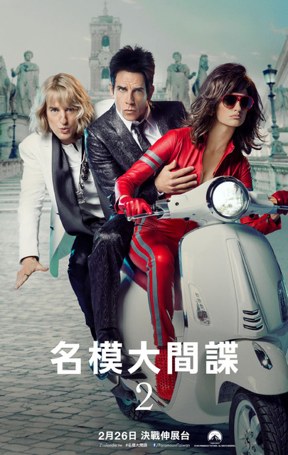 【電影心得】名模大間諜2 Zoolander 2。美國喜劇片/名模大間諜2心得/名模大間諜2影評/名模大間諜2評論/名模大間諜2評價/Zoolander 2 film review/Zoolander 2 review/祖蘭德2/超级名模2/非常索凸務2/Zoolander No.2/Zoolander II