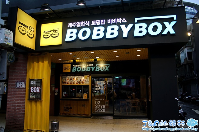 【捷運忠孝復興】BobbyBox 韓式飯盒–外食新選擇,韓國來的韓式飯盒讓你帶著走~