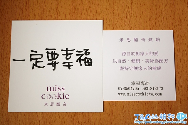 【高雄美食】米思酷奇手工烘焙 Miss Cookie–用料實在的堅果豆塔好好吃，紮實又酥香，伴手禮、喜餅禮盒新選擇！