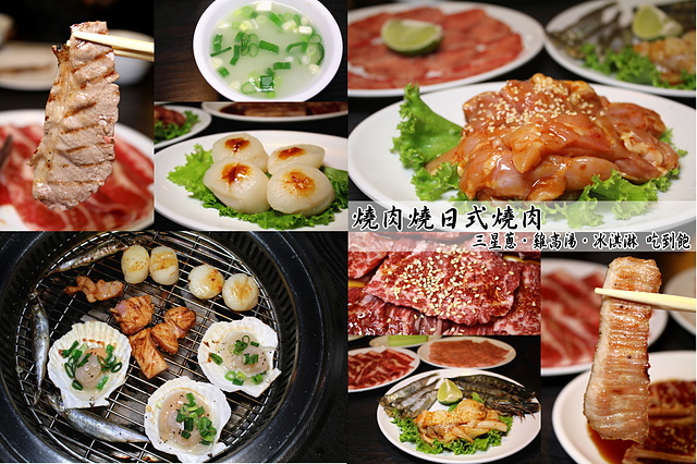 燒肉燒日式燒肉民生店–平價燒肉有三星蔥.雞高湯.冰淇淋無限量吃到飽!【捷運行天宮】燒肉燒民生店 中山美食 民生東路美食 平價燒肉店