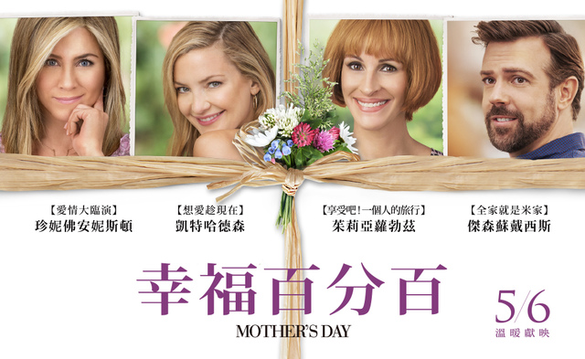 【電影心得】幸福百分百 Mother’s Day。 電影幸福百分百心得 幸福百分百影評 幸福百分百評論 幸福百分百評價 幸福百分百劇情 Mother’s Day film review Mother’s Day review