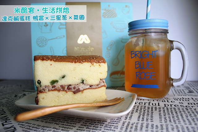 【宜蘭美食】米樂客(原為米酪客生活烘焙) Miracle Dessert–三星蔥鴨賞鹹蛋糕，蛋糕濕潤綿密、內餡鹹香清爽，宜蘭羅東伴手禮推薦。