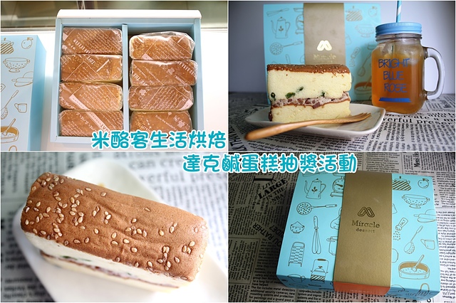 【宜蘭美食】米樂客(原為米酪客生活烘焙) Miracle Dessert–三星蔥鴨賞鹹蛋糕，蛋糕濕潤綿密、內餡鹹香清爽，宜蘭羅東伴手禮推薦。