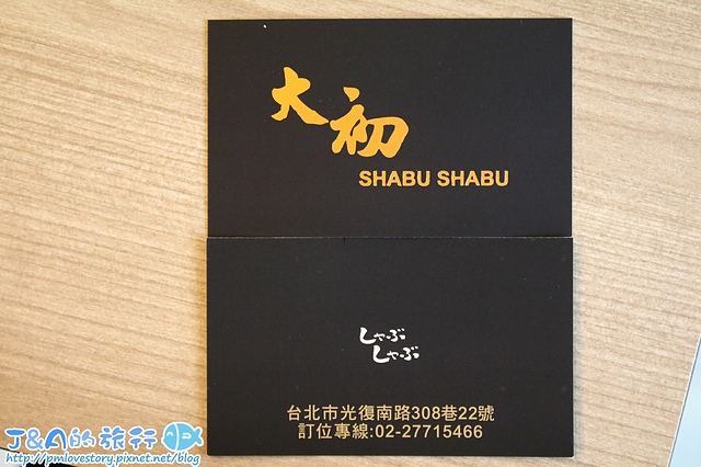 【捷運國父紀念館】大初 SHABU SHAB–美國Prime級牛肉套餐300元起，59元就能加購一份海鮮。大初火鍋 大初涮涮鍋U東區火鍋 東區聚餐餐廳