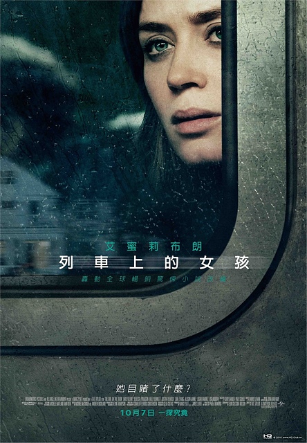 【電影心得】列車上的女孩 The Girl On The Train–改編自美國同名暢銷小說。列車上的女孩心得/列車上的女孩影評/列車上的女孩評論/The Girl On The Train film review