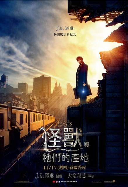 【電影心得】怪獸與牠們的產地 Fantastic Beasts and Where to Find Them。怪獸與牠們的產地影評/怪獸與牠們的產地心得/怪獸與牠們的產地評論/怪獸與牠們的產地評價/JK羅琳2016電影