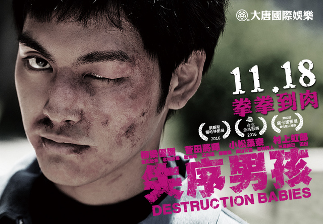 【電影心得】失序男孩 Destruction Babies–大唐國際娛樂藝人王奕瑾在台日合作電影中與柳樂優彌等人合作，各個角色皆有精采演出。失序男孩影評/失序男孩心得/失序男孩評論/失序男孩評價