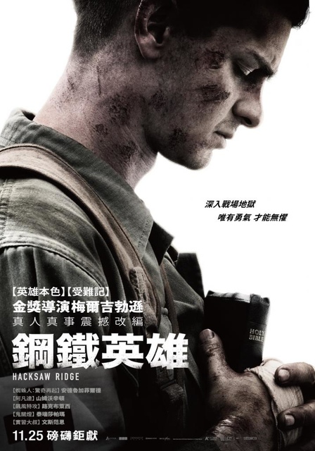 【電影心得】鋼鐵英雄 Hacksaw Ridge。2016鋼鐵英雄影評/鋼鐵英雄心得/鋼鐵英雄評論/鋼鐵英雄評價/血戰鋼鋸嶺影評/鋼鋸嶺影評