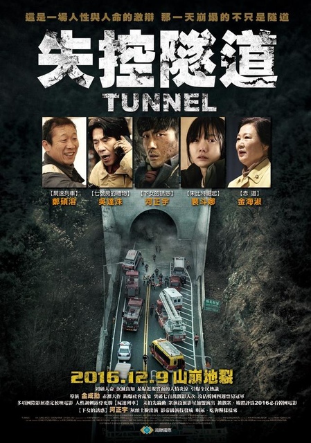 【電影心得】失控隧道 Tunnel (韓文터널)。失控隧道影評/失控隧道心得/失控隧道評論/失控隧道評價/Tunnel影評/터널 영화 리뷰