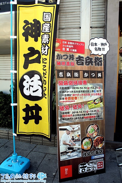 【捷運象山】神戶かつ丼吉兵衛(吉兵衛かつ丼豬排蓋飯)–新開幕日本豬排丼半價!大份量豬排丼190元就吃的到~台灣神戶かつ丼吉兵衛/神戶吉兵衛豬排蓋飯/神戶吉兵衛豬排丼飯