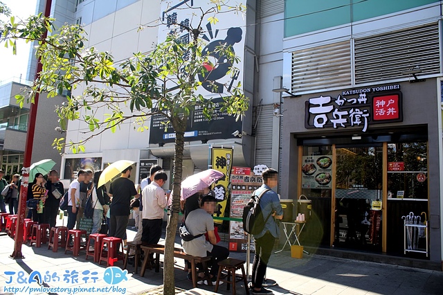 【捷運象山】神戶かつ丼吉兵衛(吉兵衛かつ丼豬排蓋飯)–新開幕日本豬排丼半價!大份量豬排丼190元就吃的到~台灣神戶かつ丼吉兵衛/神戶吉兵衛豬排蓋飯/神戶吉兵衛豬排丼飯