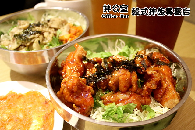 拌公室韓式拌飯-100元就吃得到韓式拌飯!推薦甜辣涮嘴的韓式炸雞拌飯！拌公室韓式拌飯專賣店【捷運松江南京】四平商圈美食/拌公室菜單