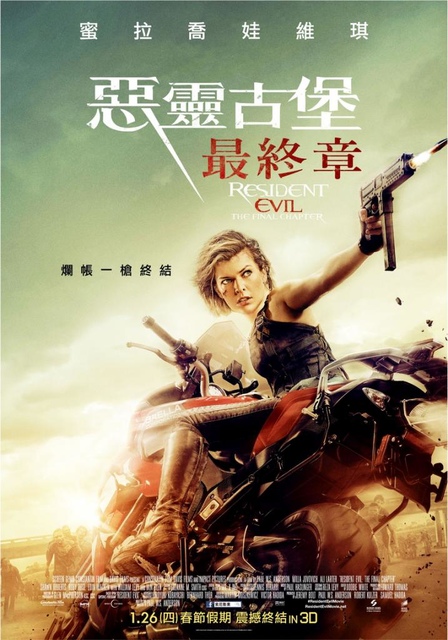 【電影心得】惡靈古堡：最終章 Resident Evil:The Final Chapter。惡靈古堡6影評/惡靈古堡最終章影評/惡靈古堡6評論/惡靈古堡6評價/惡靈古堡最終章評論/惡靈古堡最終章評價/惡靈古堡6心得