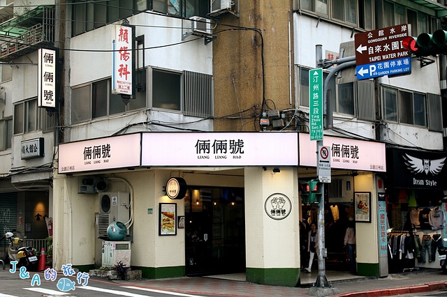 【捷運公館】倆倆號 公館汀洲店–油條與起司結合的中西合併老北平吐司! 公館倆倆號/公館美食/台大周邊美食